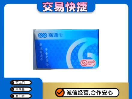 大理州宾川上门回收商通卡
