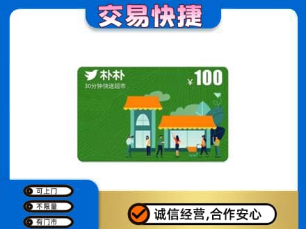 大理州宾川上门回收朴朴超市卡