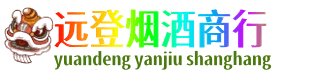 大理州宾川远登烟酒商行